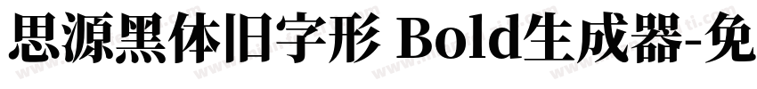 思源黑体旧字形 Bold生成器字体转换